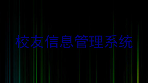 校友信息管理系统