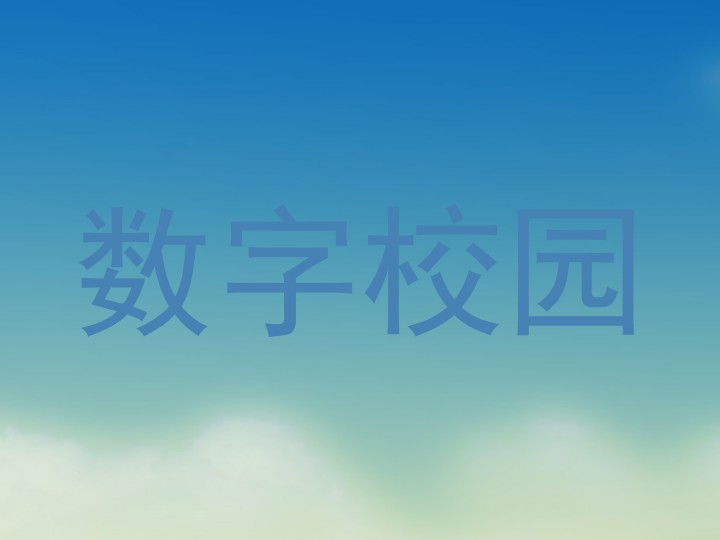 数字校园