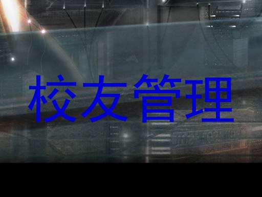 校友管理