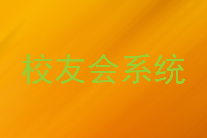 校友会系统
