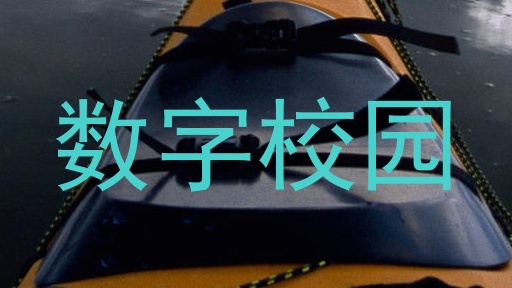 数字校园