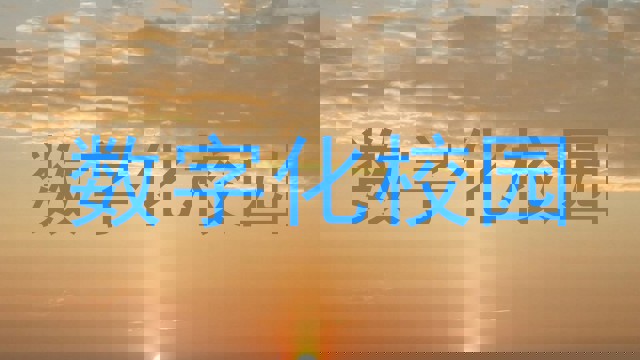 数字化校园