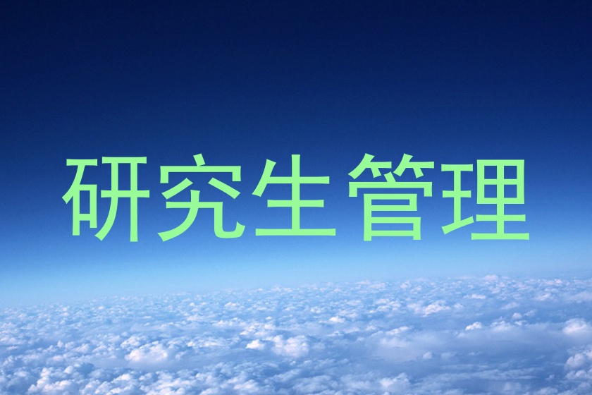 研究生管理