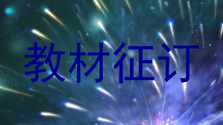 教材征订