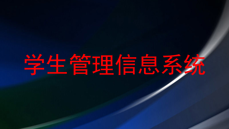 学生管理信息系统