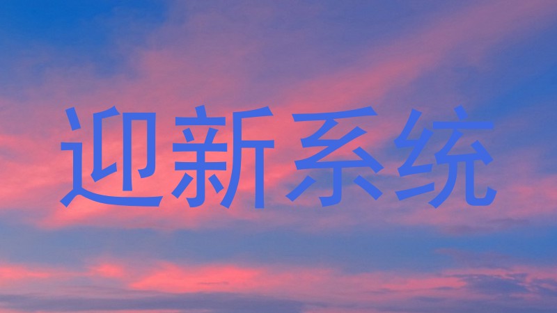 迎新系统