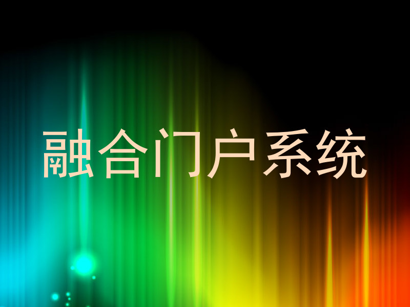 融合门户系统