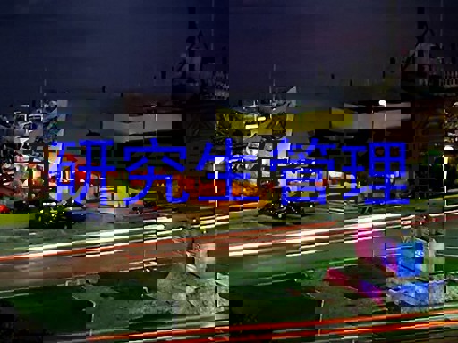 研究生管理
