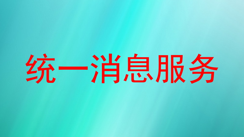 统一消息服务