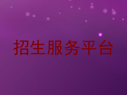 招生服务平台