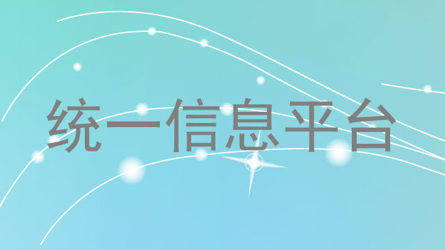 统一信息平台