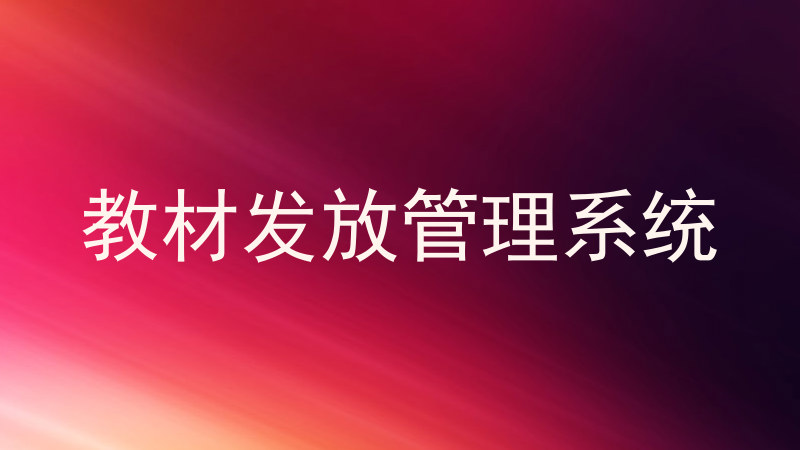 教材发放管理系统