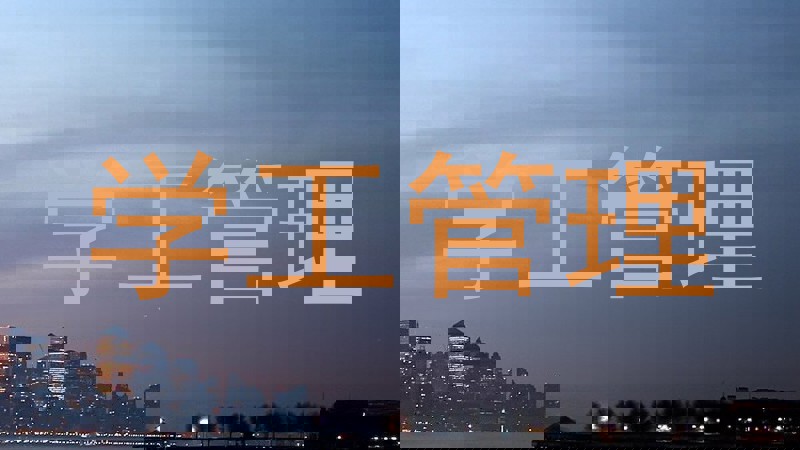 学工管理
