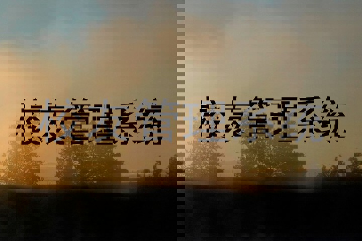 校友管理系统