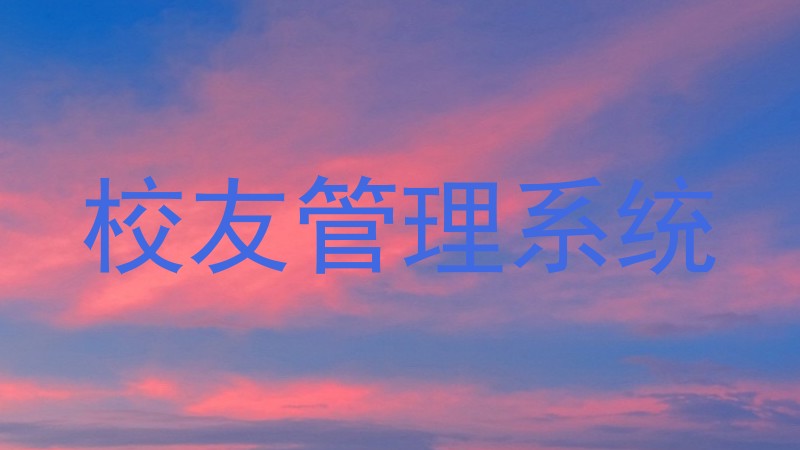 校友管理系统