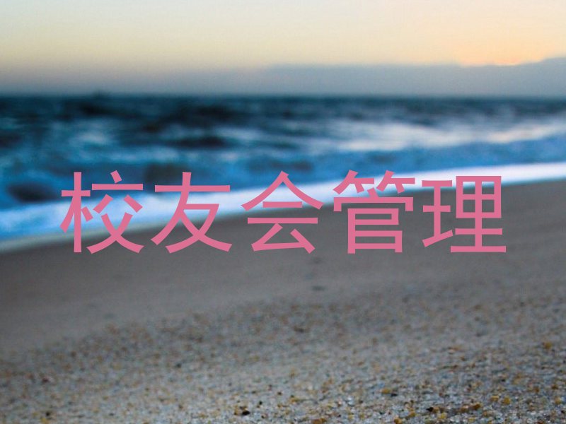 校友会管理