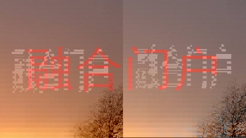 融合门户