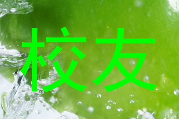 校友