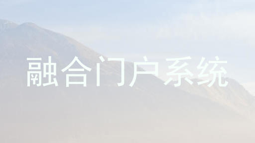 融合门户系统