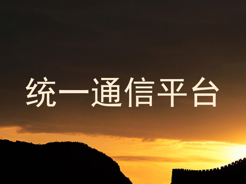 统一通信平台