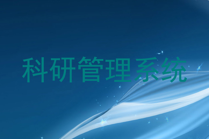 科研管理系统