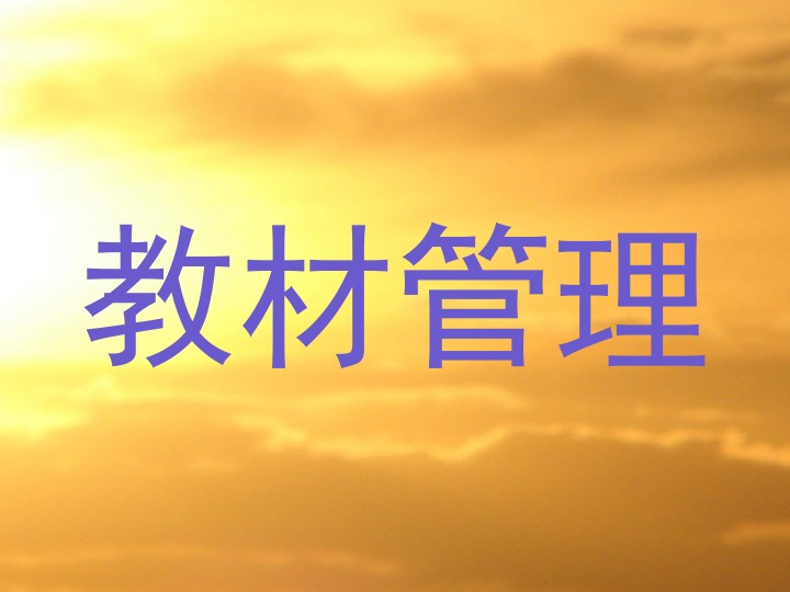 教材管理
