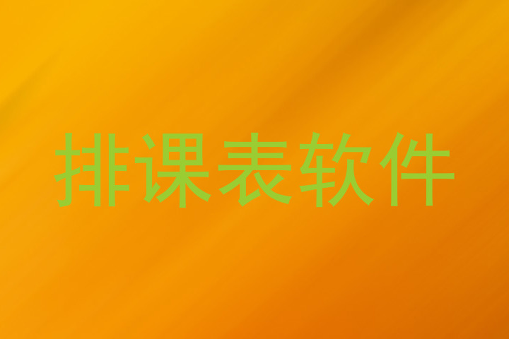 排课表软件