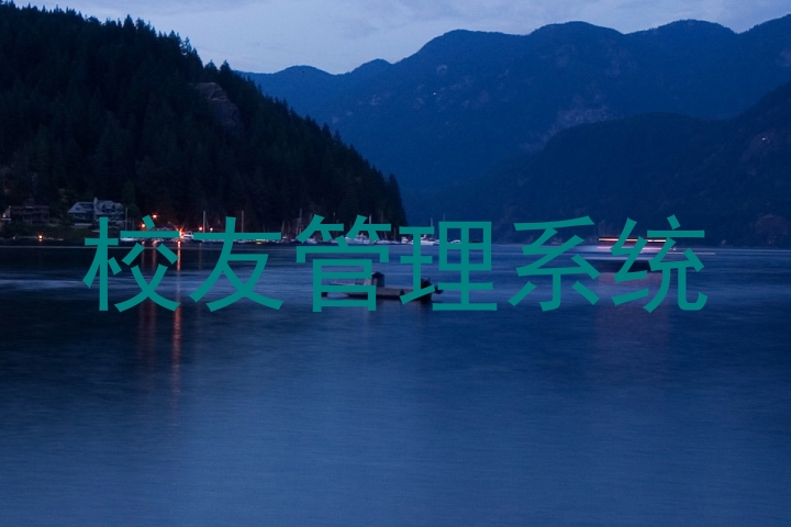 校友管理系统