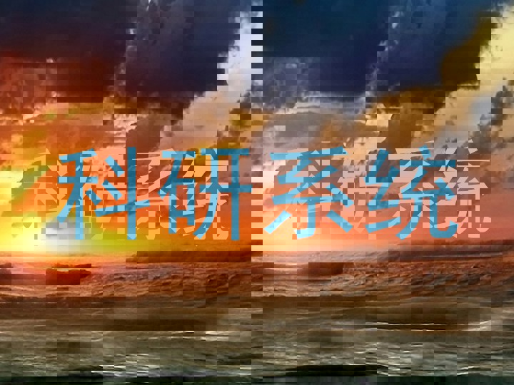 科研系统