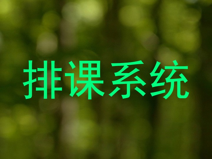 排课系统