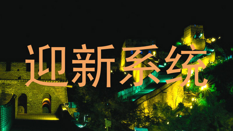 迎新系统