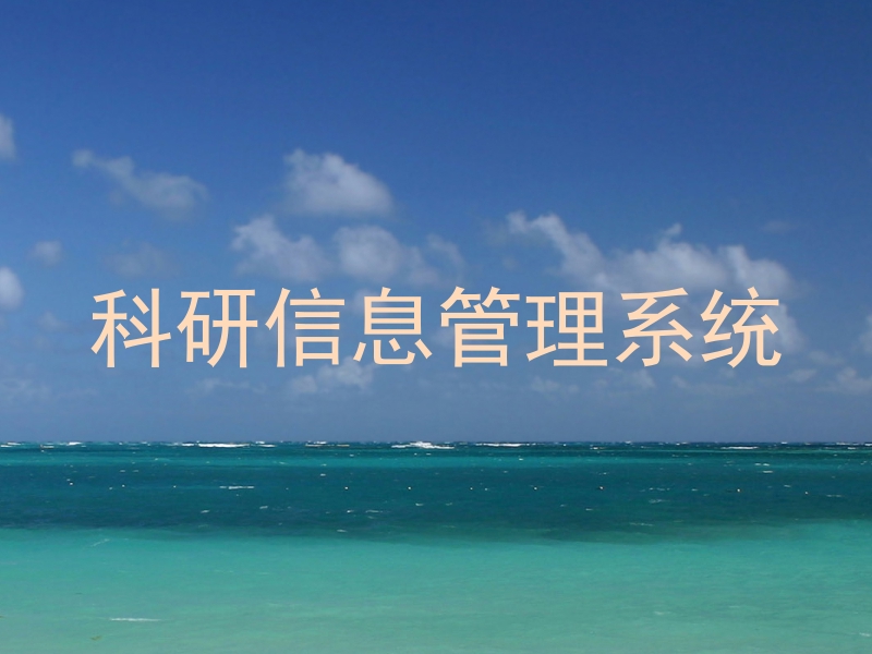 科研信息管理系统