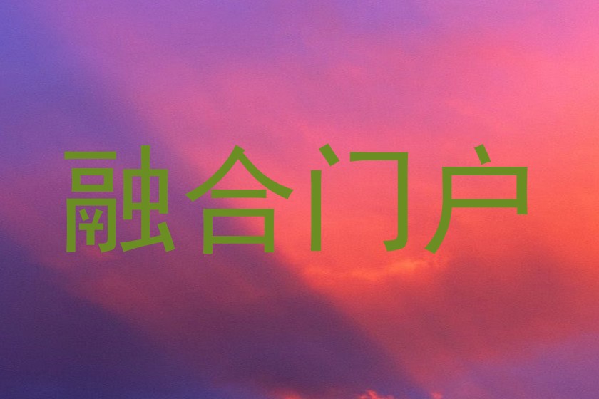融合门户