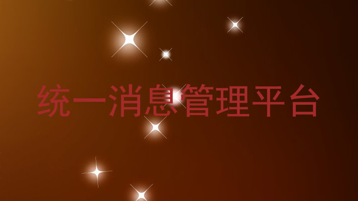 统一消息管理平台