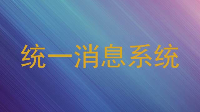 统一消息系统