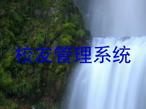 校友管理系统