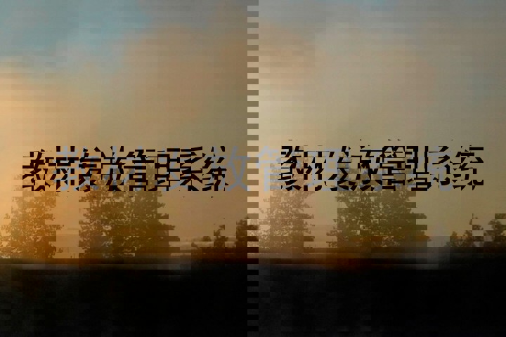 教材发放管理系统
