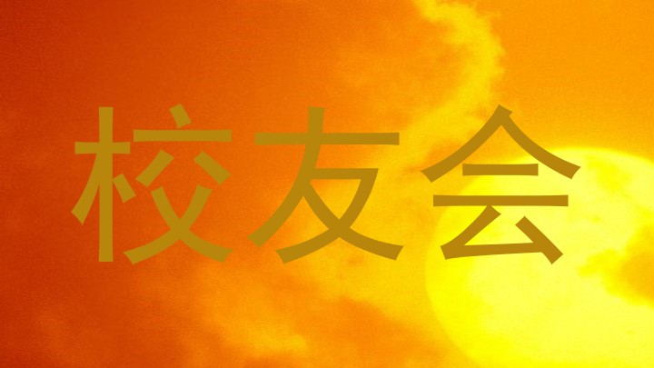 校友会