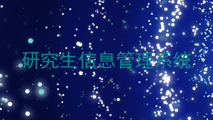 研究生信息管理系统