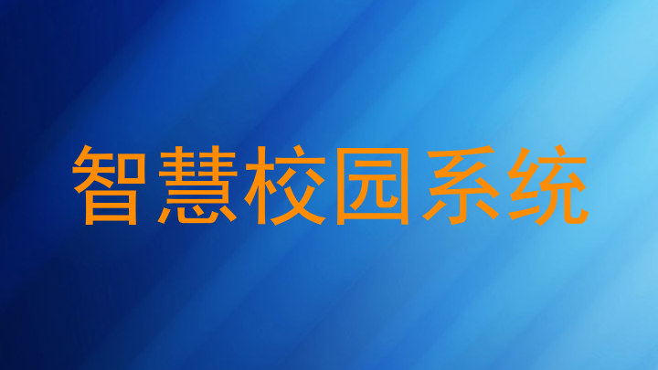 智慧校园系统