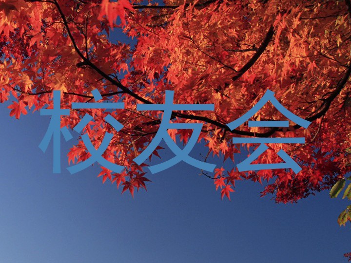 校友会