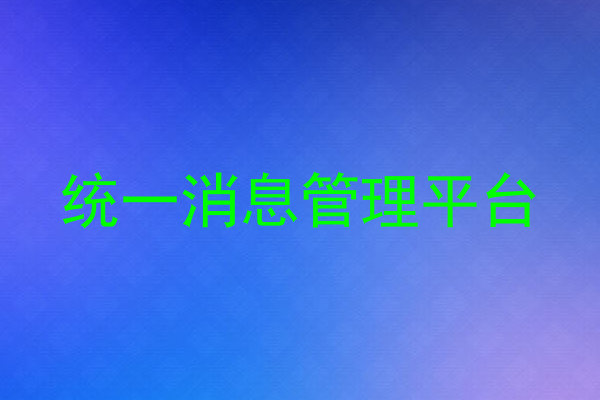 统一消息管理平台