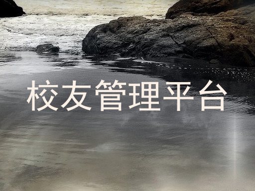 校友管理平台