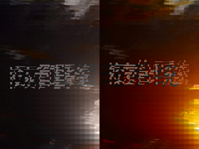 校友管理系统