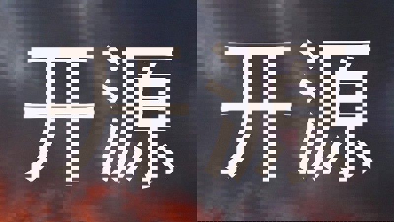 开源