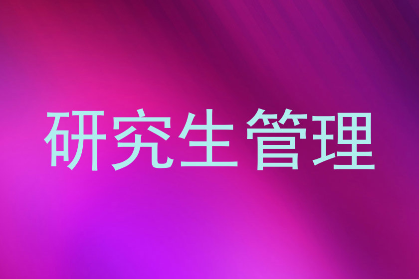 研究生管理