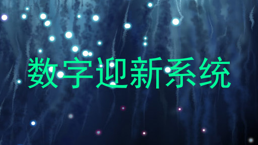 数字迎新系统