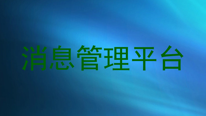 消息管理平台