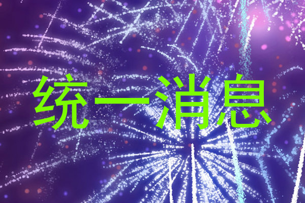 统一消息