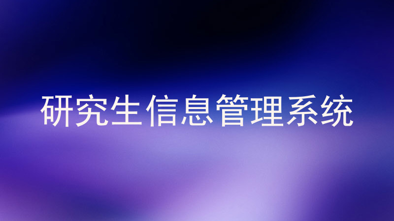 研究生信息管理系统